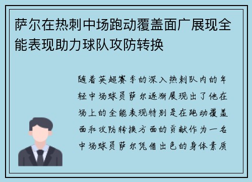 萨尔在热刺中场跑动覆盖面广展现全能表现助力球队攻防转换 萨尔在热刺中场跑动覆盖面广展现全能表现助力球队攻防转换