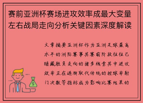 赛前亚洲杯赛场进攻效率成最大变量左右战局走向分析关键因素深度解读