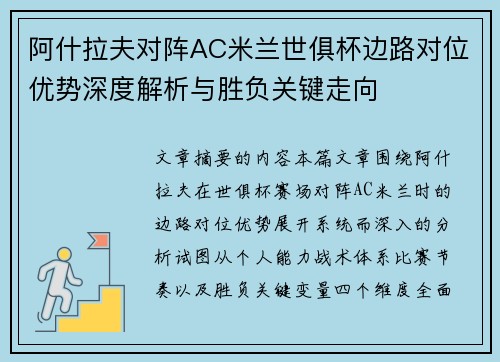 阿什拉夫对阵AC米兰世俱杯边路对位优势深度解析与胜负关键走向
