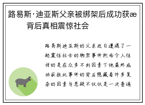 路易斯·迪亚斯父亲被绑架后成功获救 背后真相震惊社会