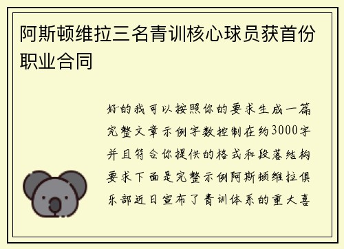 阿斯顿维拉三名青训核心球员获首份职业合同