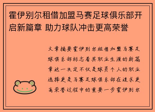 霍伊别尔租借加盟马赛足球俱乐部开启新篇章 助力球队冲击更高荣誉