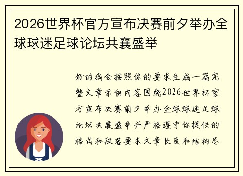 2026世界杯官方宣布决赛前夕举办全球球迷足球论坛共襄盛举