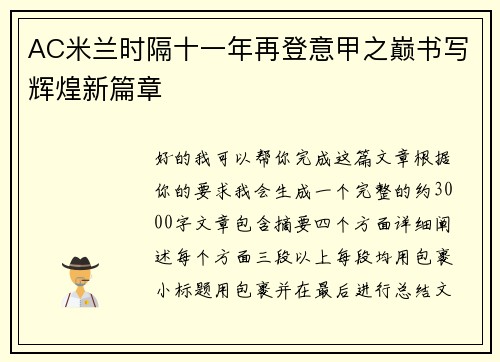 AC米兰时隔十一年再登意甲之巅书写辉煌新篇章